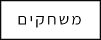 משחקים